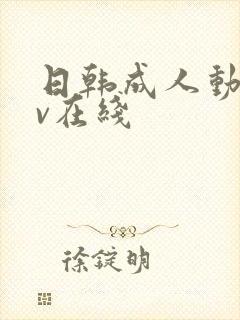 日韩成人动漫av在线