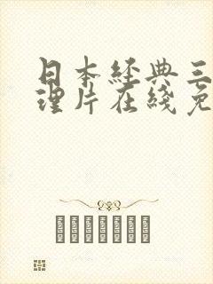 日本经典三级伦理片在线免费观看