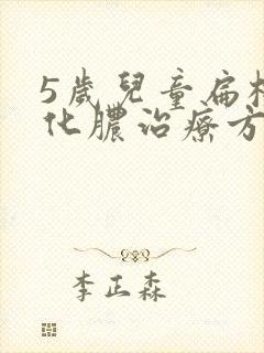 5岁儿童扁桃体化脓治疗方法