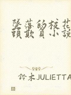 坠落的校花被老头欺负小说