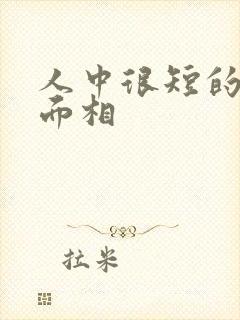 人中很短的女人面相