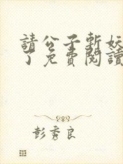 请公子斩妖裴不了免费阅读免费封面