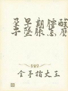 孕早期腰酸小肚子坠胀怎么回事