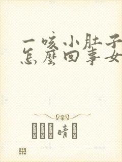 一咳小肚子就疼怎么回事女性