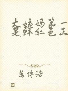 大姨妈第一天血是鲜红色正常吗