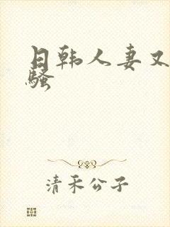 日韩人妻又乱又骚