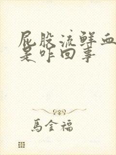 屁股流鲜血有肉是咋回事封面