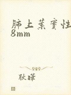 肺上叶实性结节8mm