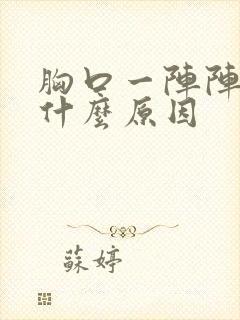 胸口一阵阵痛是什么原因