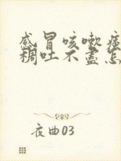 感冒咳嗽痰多粘稠吐不尽怎么治疗封面