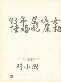 93年属鸡女最佳婚配属相