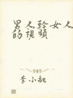 男人干女人的逼的视频