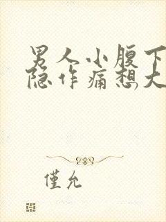 男人小腹下面隐隐作痛想大便封面