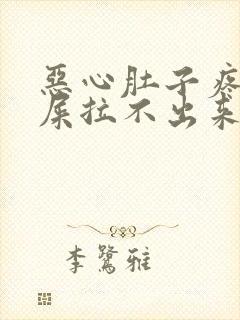 恶心肚子疼想拉屎拉不出来怎么回事