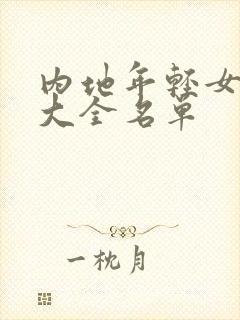 内地年轻女演员大全名单