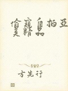 偷窥自拍亚洲欧美精品