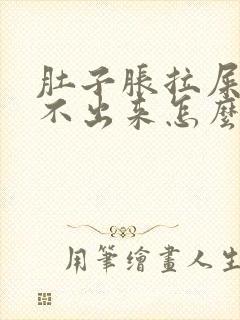 肚子胀拉屎又拉不出来怎么回事