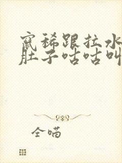 窜稀跟拉水似得肚子咕咕叫怎么回事