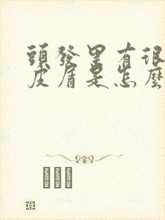 头发里有很多头皮屑是怎么回事