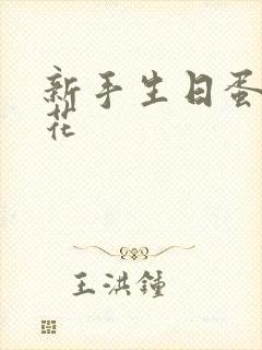 新手生日蛋糕裱花