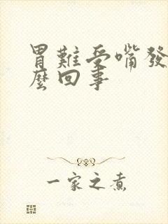 胃难受嘴发苦怎么回事