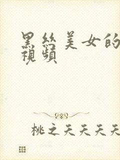 黑丝美女的跳舞视频