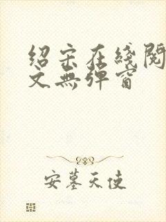 绍宋在线阅读全文无弹窗