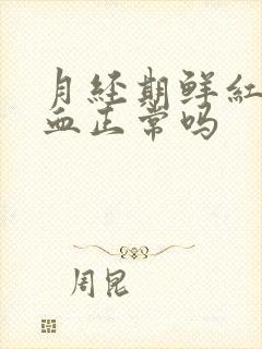 月经期鲜红色的血正常吗