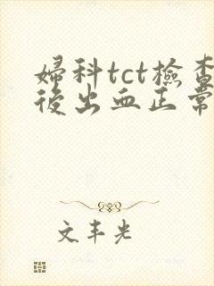 妇科tct检查后出血正常吗