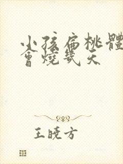 小孩扁桃体发炎会烧几天