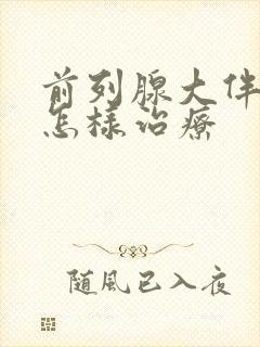 前列腺大伴钙化怎样治疗