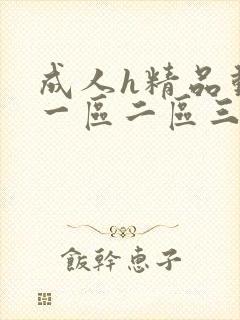 成人h精品动漫一区二区三区