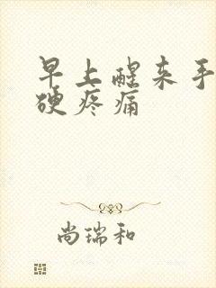 早上醒来手指僵硬疼痛