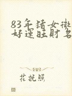 83年猪女微信好运旺财名字