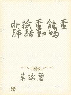 dr检查能查出肺结节吗