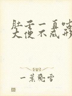 肚子一直咕咕叫大便不成形