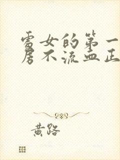 处女的第一次同房不流血正常吗