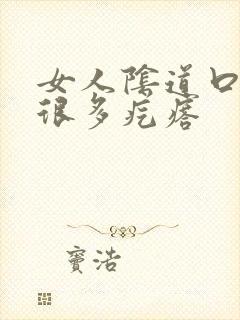 女人阴道口起了很多疙瘩