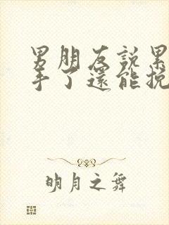 男朋友说累了分手了还能挽回吗