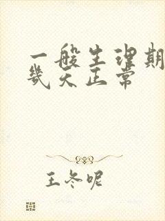 一般生理期推迟几天正常