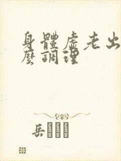 身体虚老出汗怎么调理