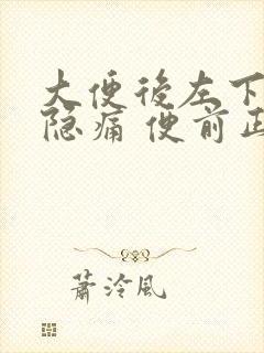 大便后左下腹部隐痛 便前正常