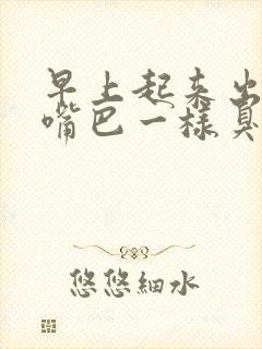 早上起来出气和嘴巴一样臭怎么回事封面