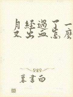 月经过了一星期又出血怎么回事