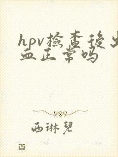 hpv检查后出血正常吗封面