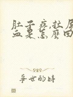 肚子疼,拉屎有血是怎么回事