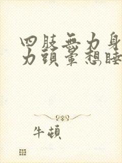 四肢无力身体乏力头晕想睡觉封面