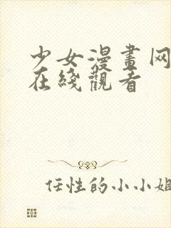 少女漫画网大全在线观看