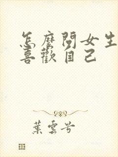 怎么问女生喜不喜欢自己