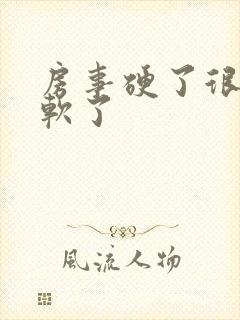 房事硬了很快就软了